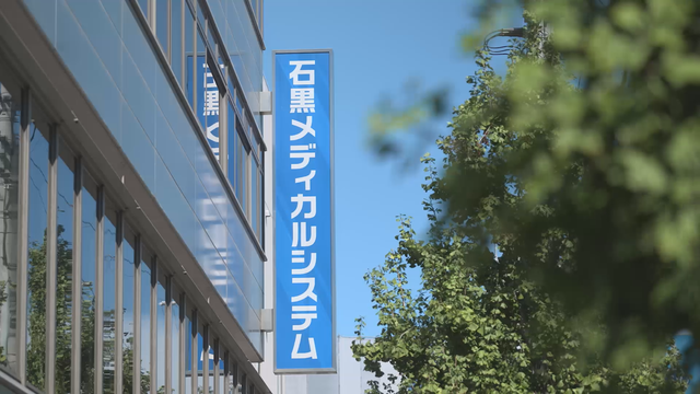 石黒メディカルシステム株式会社