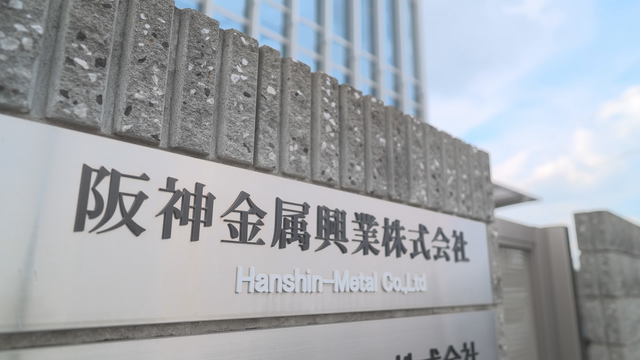 阪神金属興業株式会社