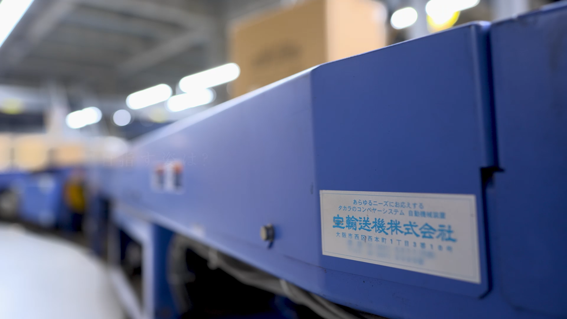 宝輸送機株式会社