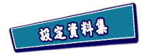 設定資料集