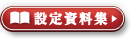 設定資料集はこちら