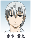 古市 貴之