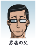 男鹿の父
