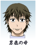  男鹿の母