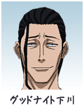 グッドナイト下川