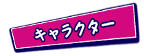 キャラクター