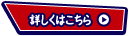 詳しくはこちら
