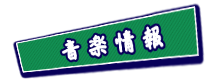 音楽情報