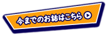 今までのお話はこちら