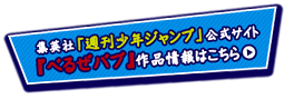 集英社「週刊少年ジャンプ」公式サイト『べるぜバブ』作品情報はこちら