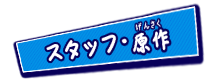スタッフ・原作
