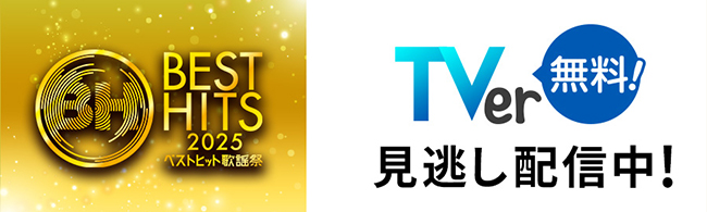 TVerで見逃し配信中！