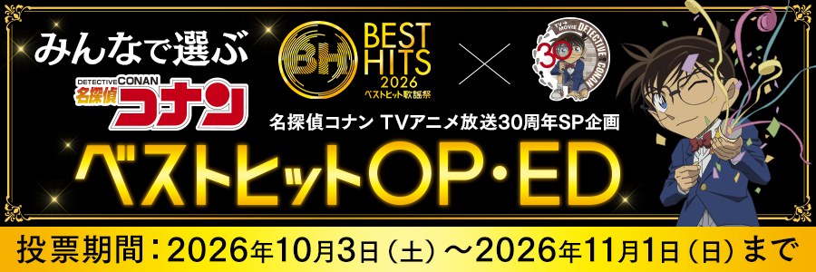 『名探偵コナン』TVアニメ放送30周年記念SP企画