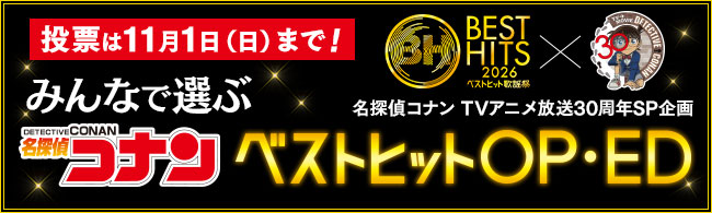 『名探偵コナン』TVアニメ放送30周年記念SP企画