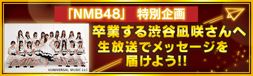 NMB48特別企画