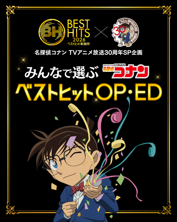 名探偵コナン TVアニメ放送30周年SP企画 みんなで選ぶ名探偵コナンベストヒットOP・ED