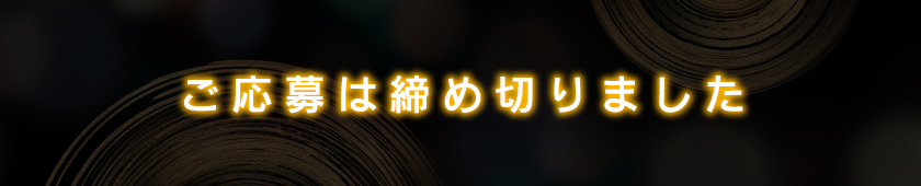応募は締切ました