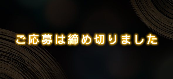 応募は締切ました