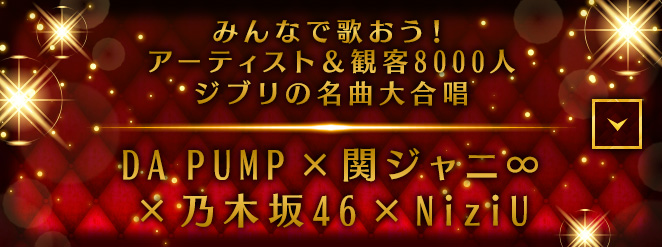 DA PUMP×関ジャニ∞×乃木坂46×NiziU