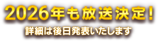 2026年も放送決定！詳細は後日発表いたします