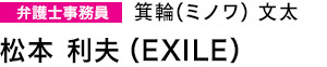 弁護士事務員　箕輪(ミノワ) 文太　松本 利夫（EXILE）