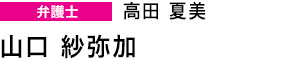 弁護士　高田夏美　山口 紗弥加