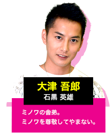 大津 吾郎　ミノワの舎弟。