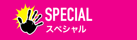 Special　スペシャル