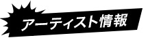 アーティスト情報