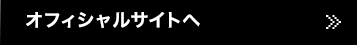 オフィシャルサイトへ