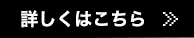 詳しくはこちら