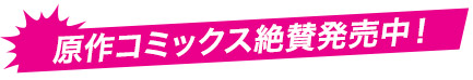 原作コミックス絶賛発売中！