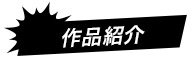 作品紹介