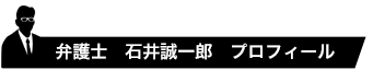 弁護士 石井誠一郎 プロフィール
