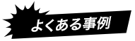 よくある事例