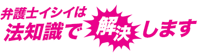 弁護士イシイは法知識で解決します