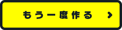 もう一度作る