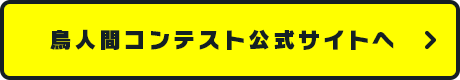 鳥人間コンテスト公式サイトへ
