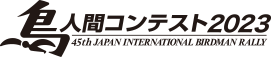 鳥人間コンテスト2022
