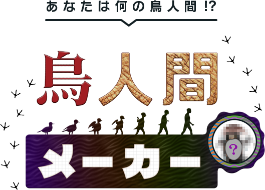 あなたは何の鳥人間！？鳥人間メーカー