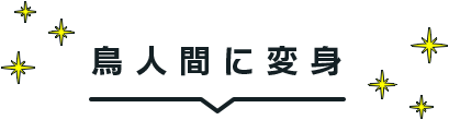鳥人間に変身