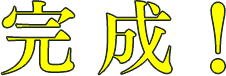 完成！