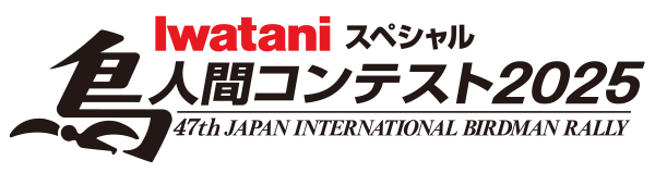 コンテスト 鳥 人間 鳥人間コンテスト事故の判決は？最高記録と場所は？東北大中村の名言！