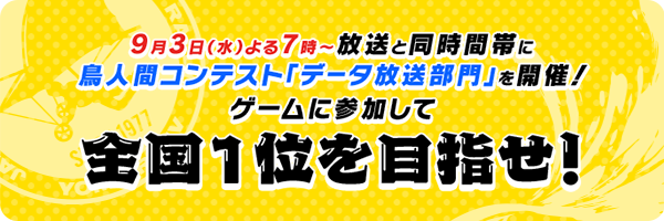 9月3日（水）よる7時～放送と同時間帯に鳥人間コンテスト「データ放送部門」を開催！ゲームに参加して全国１位を目指せ！