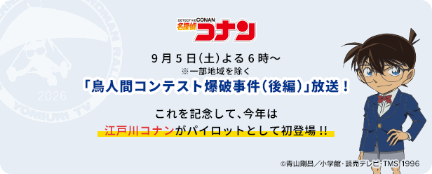 今年は江戸川コナンがパイロットとして登場♪