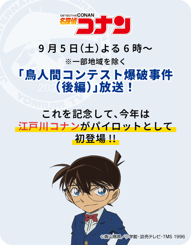 今年は江戸川コナンがパイロットとして登場♪