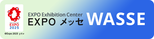 EXPOメッセ WASSE