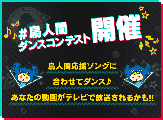 #鳥人間ダンスコンテスト開催　鳥人間応援ソングに合わせてダンス♪あなたの動画がテレビで放送されるかも!!