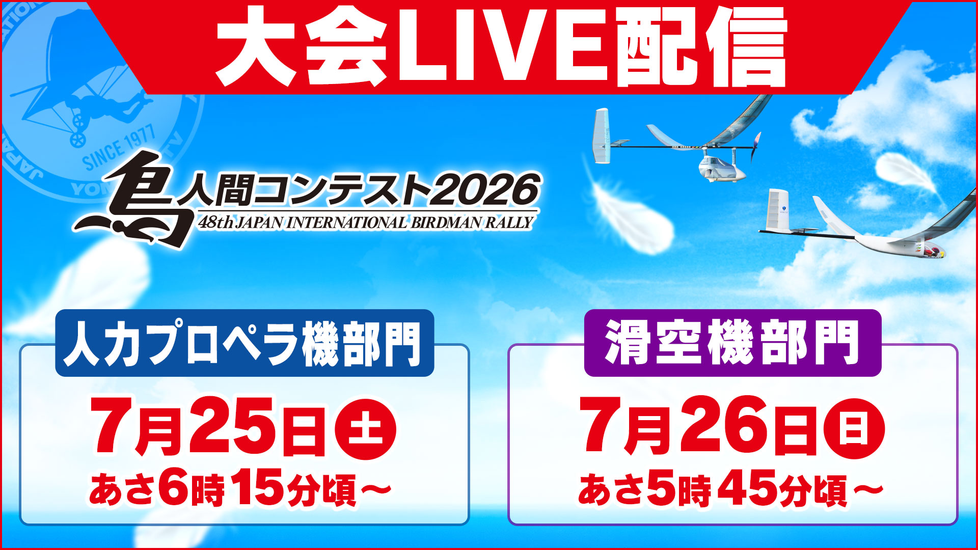 鳥人間コンテスト｜読売テレビ