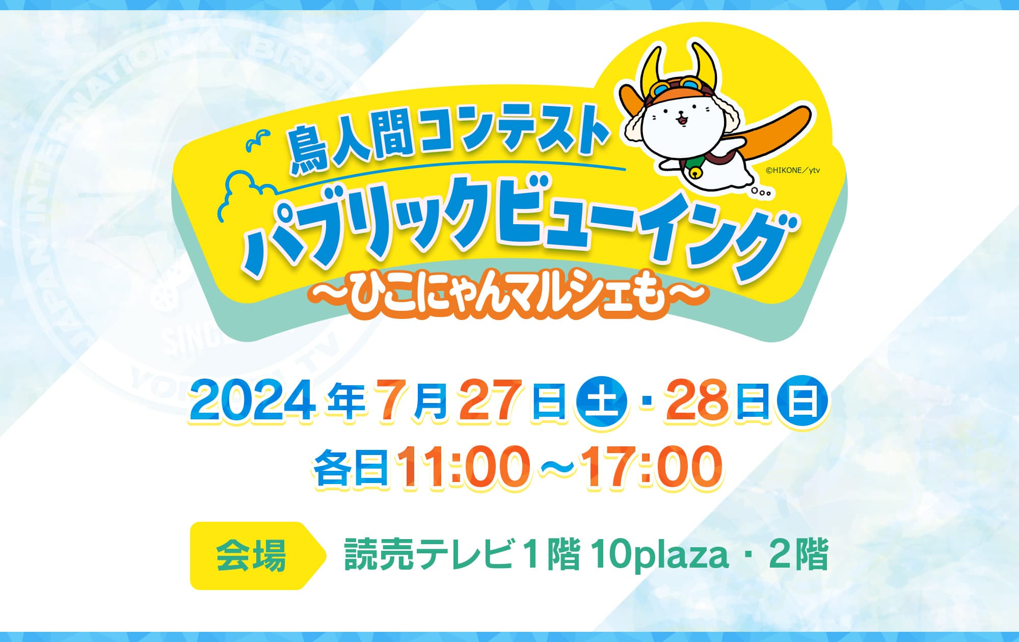 鳥人間コンテスト パブリックビューイング～ひこにゃんマルシェも～